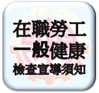 國立臺東專科學校在職勞工一般健康檢查宣導須知.pdf