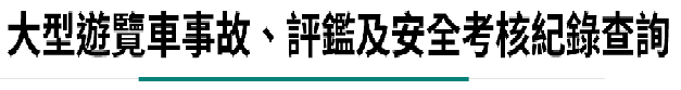 投保事故評鑑及違規資料(另開新視窗)